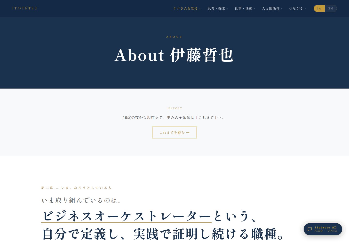 伊藤哲也のHuman Portfolio・プロフィールの実際の画面